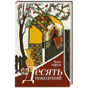 Десять поколений