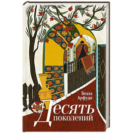 Десять поколений