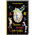 Замок графа Орфографа, или Удивительные приключения с орфографическими правилами