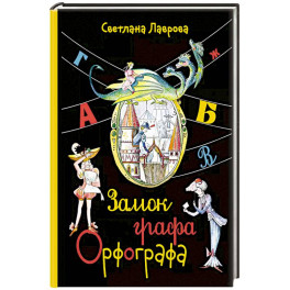 Замок графа Орфографа, или Удивительные приключения с орфографическими правилами