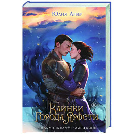 Клинки города ярости (3)