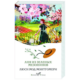 Аня из Зеленых Мезонинов