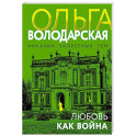 Любовь как война