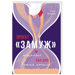 Проект "Замуж"