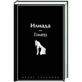 Илиада