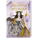 Золотая орхидея (1)