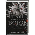 Трон сломленных богов (2)