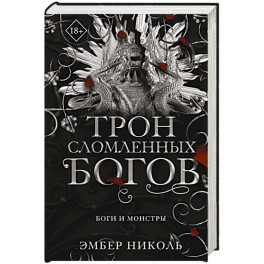 Трон сломленных богов (2)