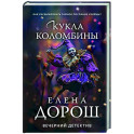 Кукла Коломбины