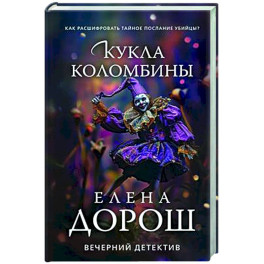 Кукла Коломбины