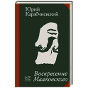 Воскресение Маяковского