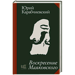 Воскресение Маяковского