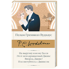 На выручку юному Гасси. Этот неподражаемый Дживс. Вперед, Дживс! Посоветуйтесь с Дживсом