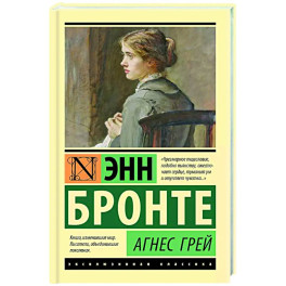 Агнес Грей