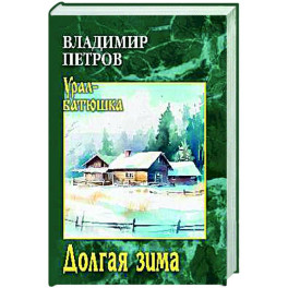 Долгая зима