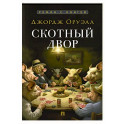 Скотный двор
