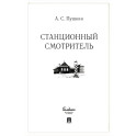 Станционный смотритель