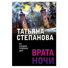 Врата ночи