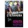 Врата ночи