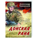 Донская рана