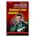 Холодный туман прошлого