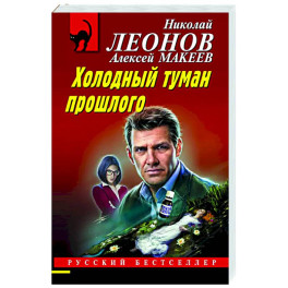 Холодный туман прошлого