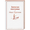 Записки охотника