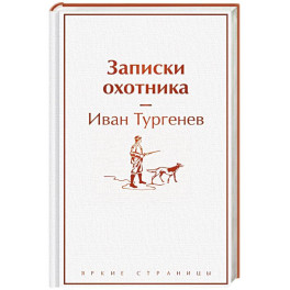 Записки охотника