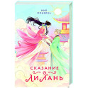 Сказание о Ли Лань (1)