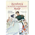 Война и потусторонний мир