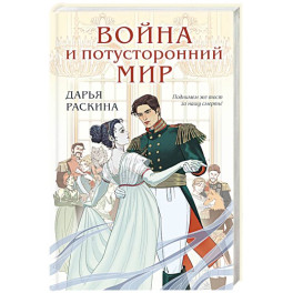 Война и потусторонний мир