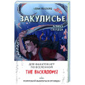 Закулисье. Алмаз Сердца