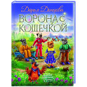 Ворона с кошечкой