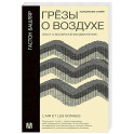 Грёзы о воздухе. Опыт о воображении движения