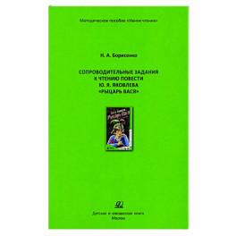 Сопроводительные задания к чтению сборника рассказов Ю. Яковлева "Рыцарь Вася"