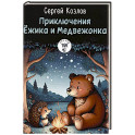 Приключения Ежика и Медвежонка