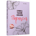 Книга твоей жизни. Перелом