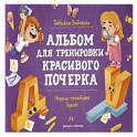 Пишем печатные буквы: альбом