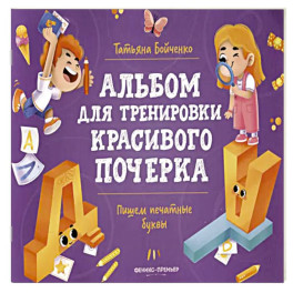 Пишем печатные буквы: альбом