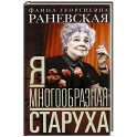 Я — многообразная старуха