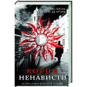 Корни ненависти (3)