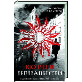 Корни ненависти (3)