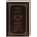 Думай и богатей. Самый богатый человек в Вавилоне. Два бестселлера под одной обложкой. Подарочное издание