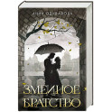Змеиное братство