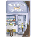 Магазинчик моего дедушки