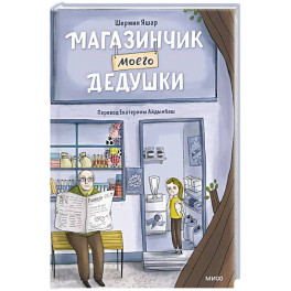 Магазинчик моего дедушки