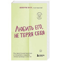 Любить его, не теряя себя. Как перестать растворяться в отношениях, сохранить личные границы и свое "я"