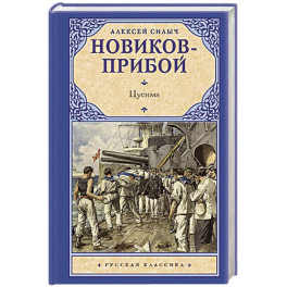 Цусима