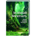 Зелёный богатырь. Сказки русских писателей