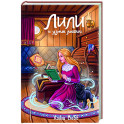 Лили и узник магии (3)